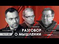 Арестович, Баумейстер, Дацюк. Разговор о мышлении. Ukrlife TV, 16.11.20