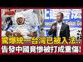 【超政點！】中國把統一台灣入法！專家揭關鍵「要全球華人配合」華僑向美國告發中共跨境鎮壓　竟遭毆打重傷昏迷住院！中共黑手已然伸向全世界..讓民主噤聲？｜三立新聞LIVE