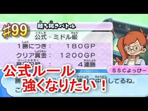 妖怪ウォッチ２真打♯99公式バトルのパーティー使ってみた！
