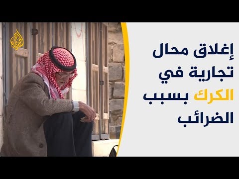 الكرك الأردنية.. إغلاق متكرر للمحلات جراء ارتفاع الضرائب والغلاء