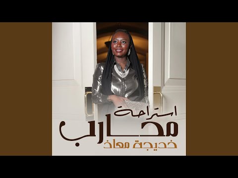 استراحة محارب جلسة