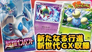 【#ポケカ】『超爆インパクト』ロストゾーン活用カード多数!!開封【＃ポケモン】