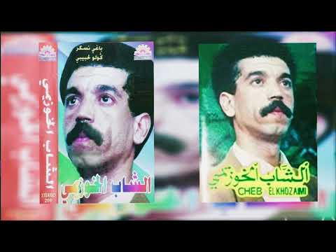 Cheb El Khouzaimi 9dim Ancien Baghi Nssekar الشاب الخوزيمي