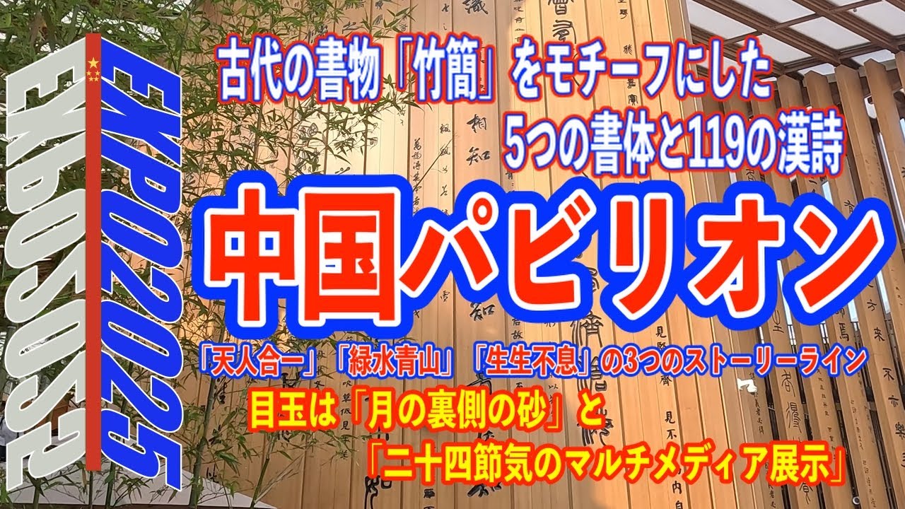 大阪万博:中国パビリオン】永久保存版 中国パビリオン 「古代中国の