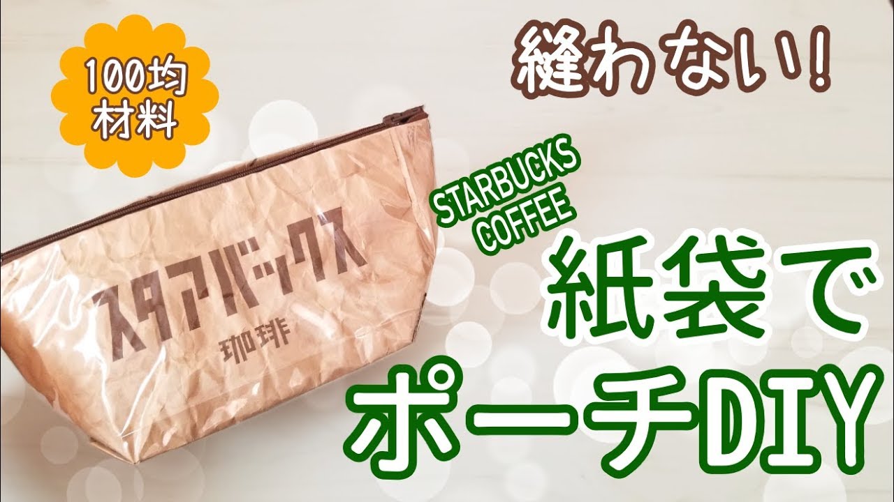 作り方 縫わない スタバの紙袋でポーチをつくろう Diy Youtube