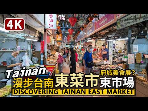 Tainan／漫步台南東菜市 (東市場)，發現府城傳統美食 Tainan East Market (Dongcaishi)／中西區臺灣府城隍廟／台灣小吃 Taiwan Food Travel 台湾旅行
