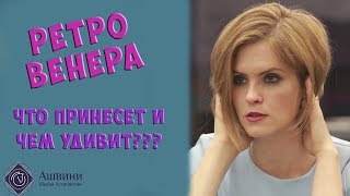 Ретроградная Венера в гороскопе: трактовки для прогнозов!