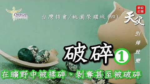 破碎(1)像基督生命品格：*蛻變*信任交給神的程度 I 我們有這寶貝放在瓦器裡 - 天天要聞