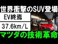 ⚡🔥【最新情報】EV崩壊のカウントダウン⁉️ 驚異の燃費37.6km/L‼️ 最強SUV爆誕‼️ 世界を揺るがすマツダの革新技術🚗💨💥 今すぐチェック✅#マツダ #SUV #燃費 #革新技術