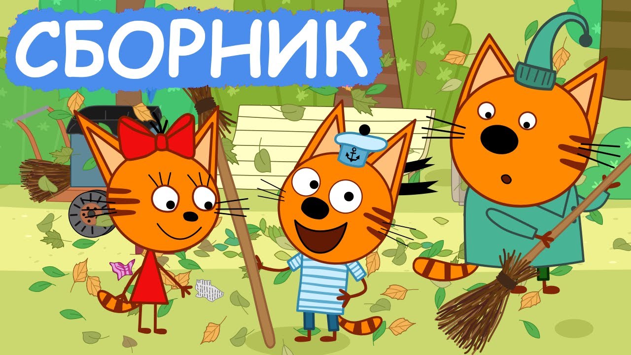 Три Кота | Сборник весёлых серий | Мультфильмы для детей😃