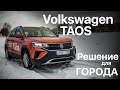 Volkswagen Taos - решение для города