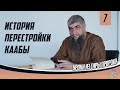 Сира пророка ﷺ урок 7 - История перестройки Каабы