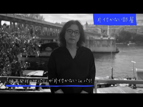 【片付かない部屋】「映画発祥の地パリ」が片付かない＠パリ！#PLANET