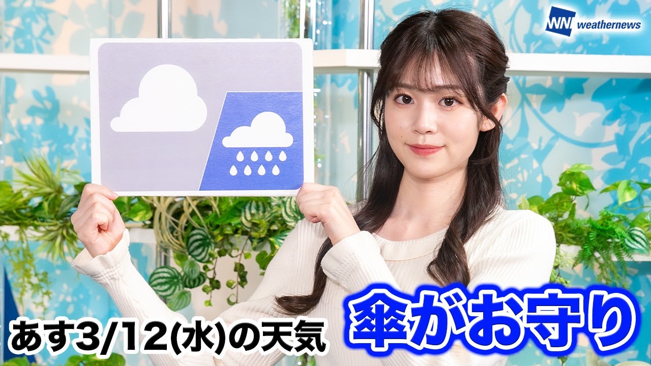 関東から西は雨の可能性】あす3月12日(水)の天気 お天気キャスター解説