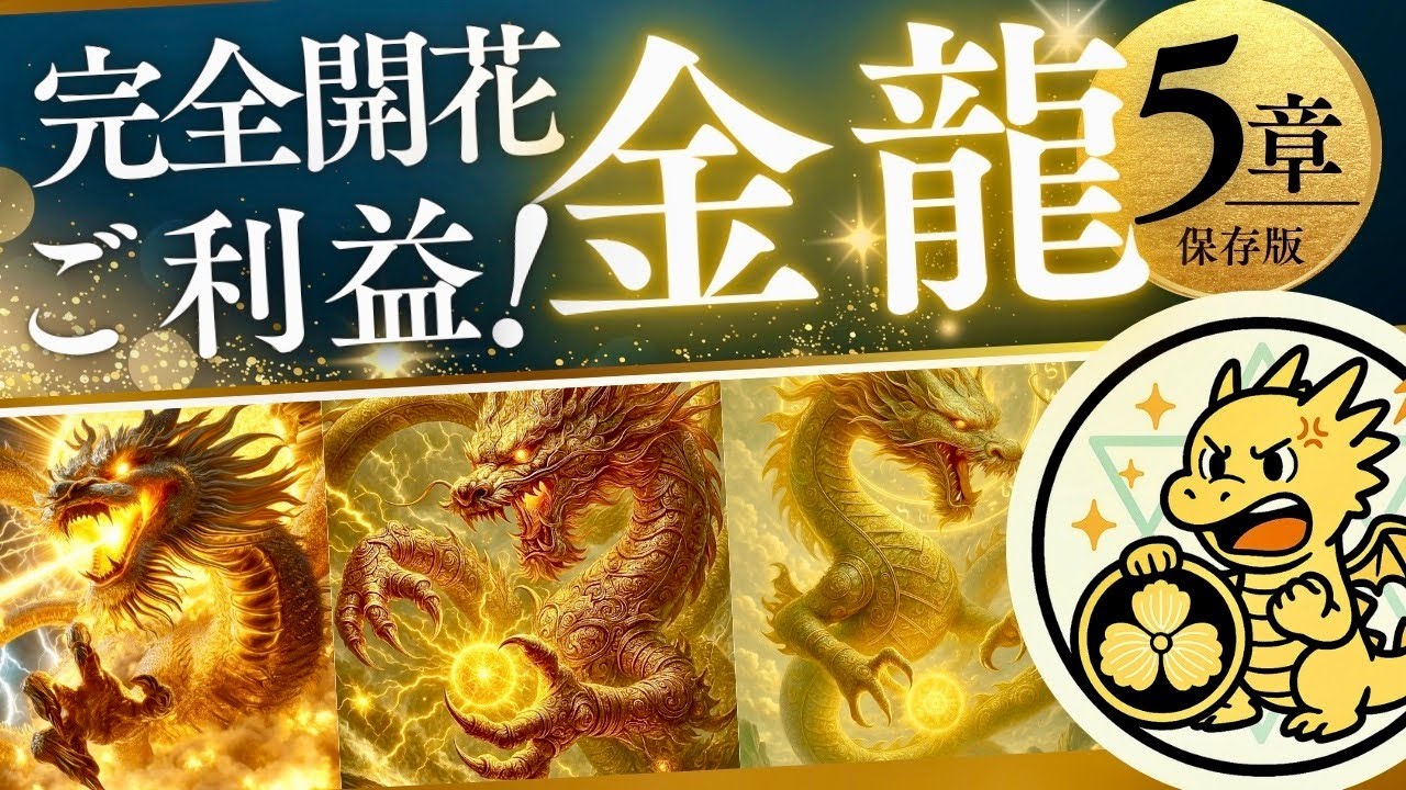 【金龍のご利益、完全開花マニュアル】/第5章：金龍の力を10倍引き出す「実践カテゴリ」続き - YouTube