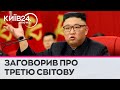 &quot;Ось-ось почнеться&quot;: Кім Чен Ин закликав готуватися до третьої світової війни