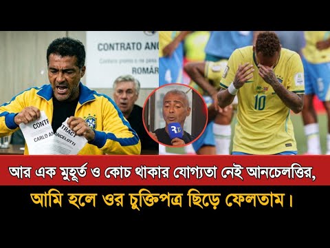 ব্রাজিলের বিদায় ক্ষমার অযোগ্য লজ্জা, আনচেলত্তির বিদায় চান রোমারিও | Ancelotti | Brazil