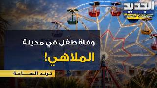 أول تعليق من اصحاب الملاهي بعد وفاة ط  فل عقب سقوطه من إحدى الألعاب    ماذا حدث في الضاحية الجنوبية  - اسمعها