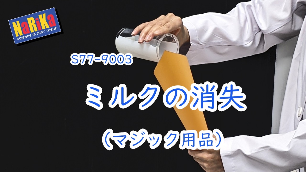 S77-9003 ミルクの消失（マジック用品） - YouTube