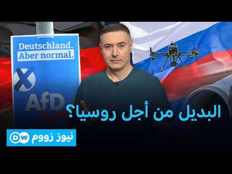 هل استفاد حزب البديل من أجل ألمانيا من التصعيد بين برلين وموسكو؟ | نيوز زووم