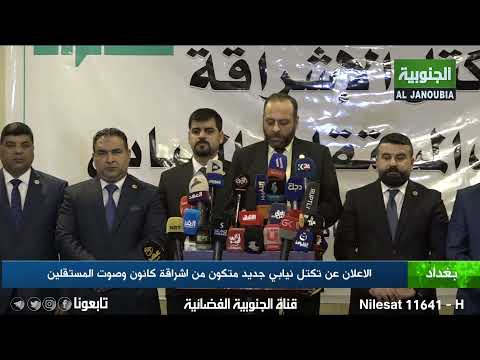 الاعلان عن تكتل نيابي جديد متكون من اشراقة كانون وصوت المستقلين