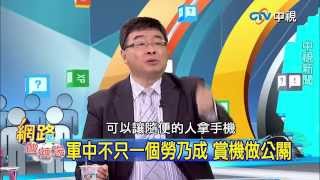 20150409 中視【網路酸辣湯】Part 4 國防部臉腫! 政院:阿帕契營區是要塞 儀表板航空展就能拍 軍紀才是重點!
