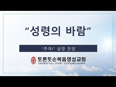 "성령의 바람" 찬양 - FGYS찬양팀