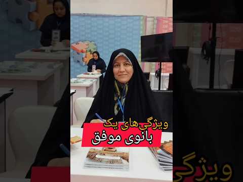 ویژگی های یک بانوی موفق آموزش روانشناسی موفقیت بانوان