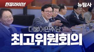 【260824】[현장라이브] 더불어민주당 최고위원회의