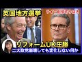 【ライブ配信切り抜き】英国の行方 2026.05.13.