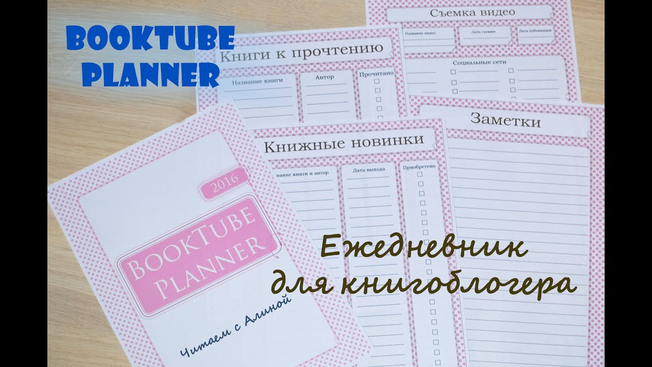 BookTube Planner! Как вести ежедневник книгоблогера? Ежедневник 2016!
