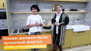 Каким должен быть кухонный фартук