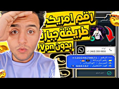 طريقة عمل رقم أمريكي للواتس اب 2025 بطريقة جبارة بدون  وبخطوات سهلة عمل رقم امريكي