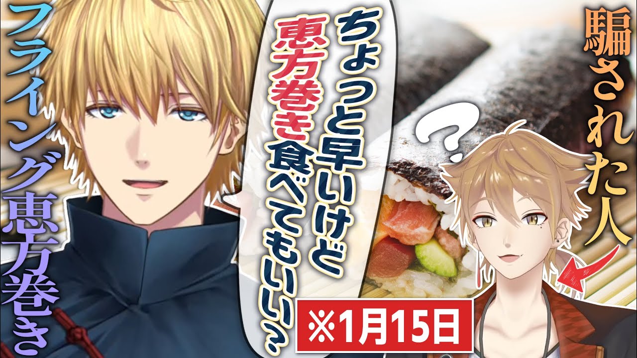 フライング恵方巻きを食べるエビオとエビオに騙される伏見ガク【エビオ/伏見ガク/にじさんじ】