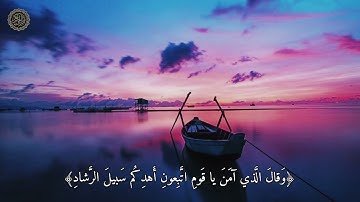 وأفوض أمري إلى الله إن الله بصير بالعباد﴾ تلاوة خاشعة من سورة غافر