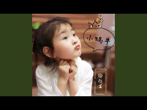 小蜗牛 (伴奏版)