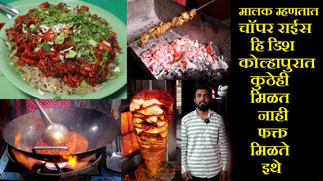 चॉपर राईस हि डिश कोल्हापूर मध्ये कुठेही मिळत नाही- मालक chopper rice ...