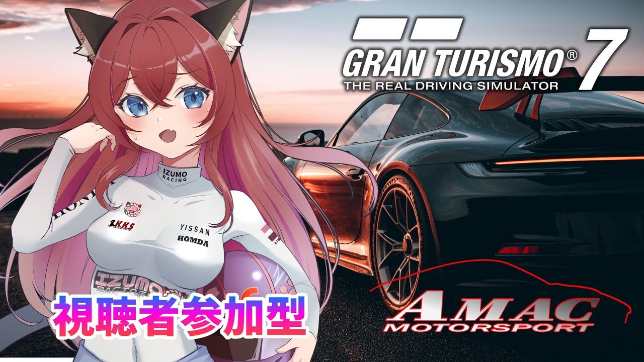 【GT7/参加型】遂に992型来たから走りたい！！【AMAC公式】