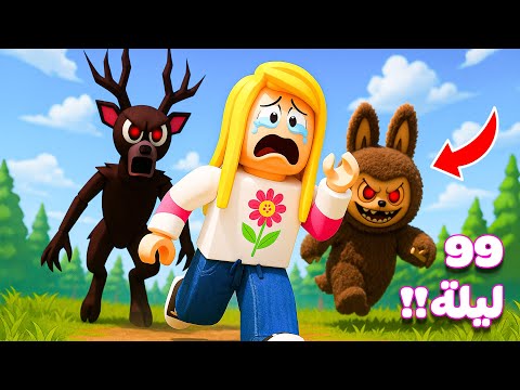 روبلوكس 99 ليله في الغابه مع عروسه لابوبو والغزالة Roblox 