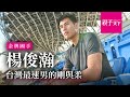 短跑金牌國手楊俊瀚 台灣最速男的剛與柔｜親子天下