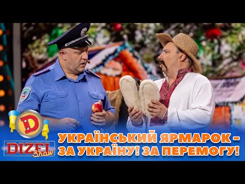 УКРАЇНСЬКИЙ ЯРМАРОК ЗА УКРАЇНУ ЗА ПЕРЕМОГУ Дизель Шоу 131 від 27 10 2023