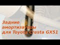 Амортизаторы для GX51. Задние. Sensen 12120057 и Tokico 2483.