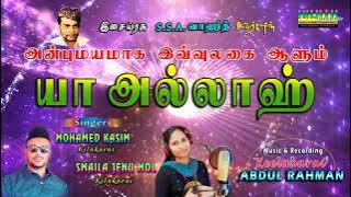 அன்புமயமாக இவ்வுலகை ஆளும் யா அல்லாஹ்..|| ANBU MAYAMAGA ULAGAI AALUM |  SINGERS : KASIM & SMAILA