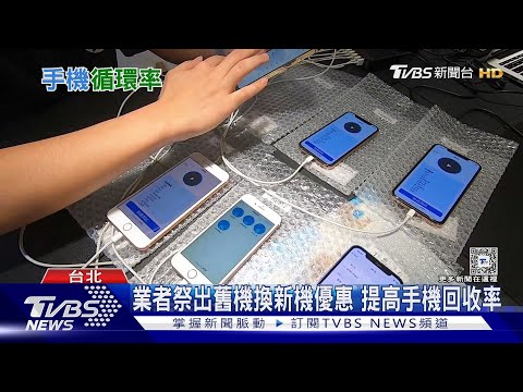 舊手機別放家裡!提高回收率可再作為再生料｜十點不一樣20240503@TVBSNEWS01