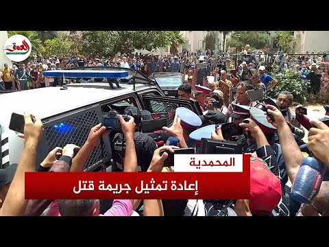 وسط حضور مكثف لعناصر الدرك الملكي إعادة تمثيل جريمة تصفية سيدة بالمحمدية