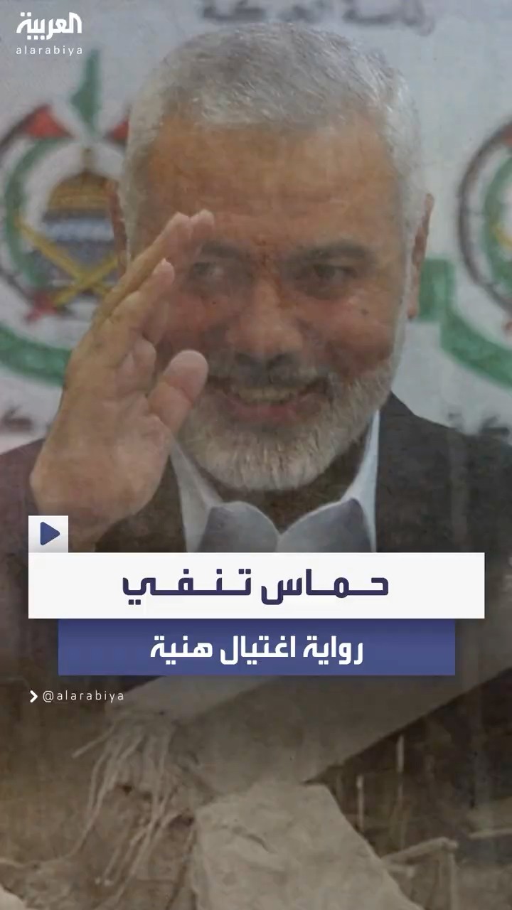 حماس تنفي مزاعم إسرائيل بشأن اغتيال إسماعيل هنية باستخدام قنبلة مزروعة في غرفته بطهران