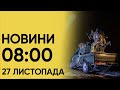 🔴 Що сталося за ніч? Новини 8:00 27 листопада 2023 року