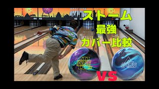 ストーム最強カバーを比較！フェイズ3SEvsアクシオムツアー - YouTube