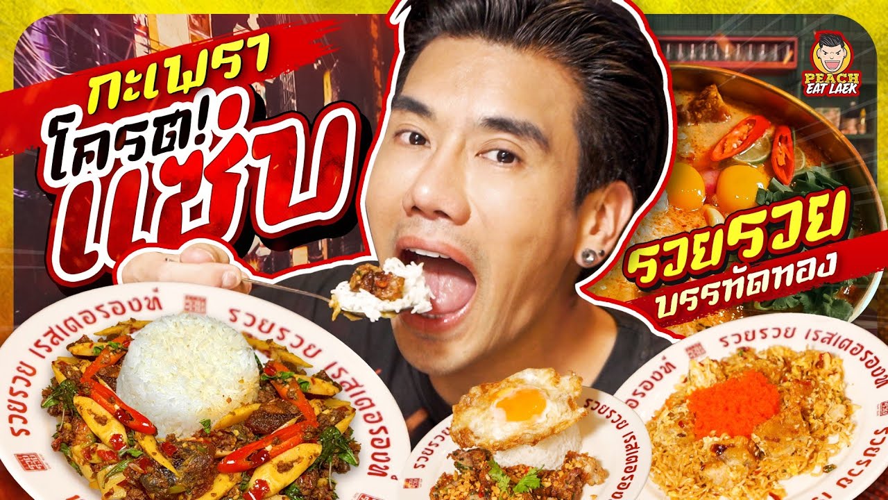 กลับมาตอกย้ำความอร่อย กับร้านที่กินแล้วรู้สึกรวย | PEACH EAT LAEK