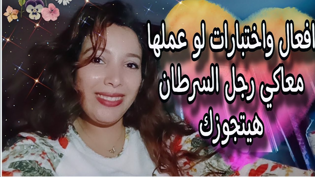 افعال واختبارات لو عملها معاكي رجل السرطان هيتجوزك ❤️ روشتة التعامل معاه